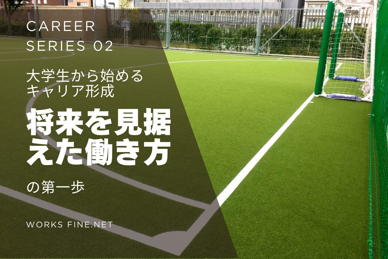大学生から始めるキャリア形成｜将来を見据えた働き方の第一歩