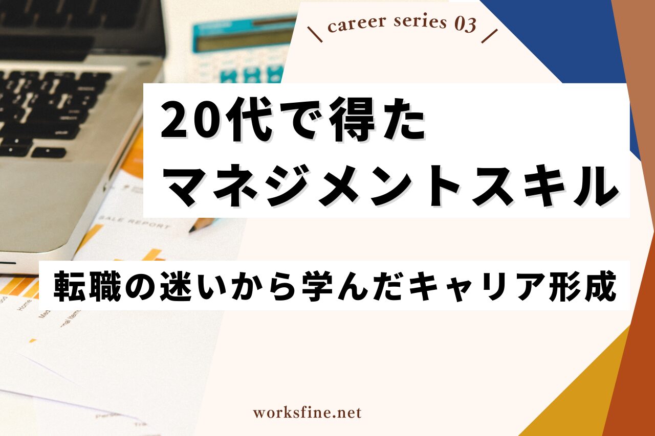 20代で得たマネジメントスキルと転職の迷いから学んだキャリア形成