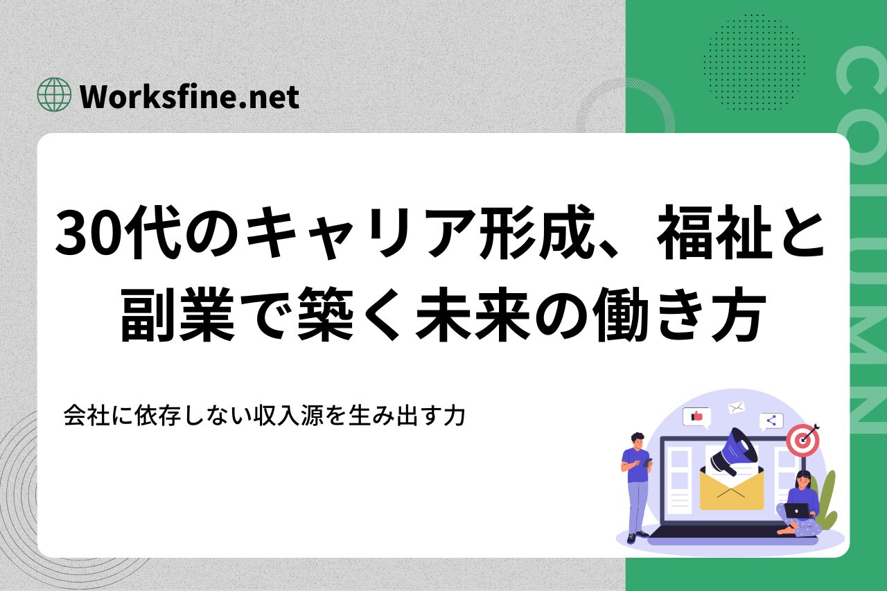 30代のキャリア形成、福祉と副業で築く未来の働き方